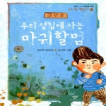 창비(창작과비평사)  우리 옆집에 사는 마귀할멈  - 신나는 책읽기 21