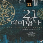 청어람  21세기 대마법사 11