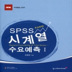 한나래  SPSS(PASW) 시계열 수요예측 1 - SPSS 아카데미 시리즈