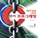 홍릉과학출판사  대학생을 위한 C 언어 프로그래밍