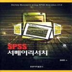 홍릉과학출판사  SPSS 서베이리서치 (양장본) (CD 1 포함)