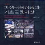 율곡출판사  파생금융상품과 기초금융자산 (개정판)
