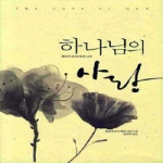 은성 하나님의 사랑 (양장)