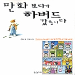 징검다리  만화 보다가 하버드 갔습니다