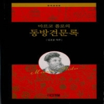 사계절출판사  마르코 폴로의 동방견문록