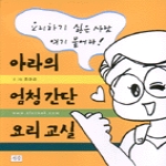 석필  아라의 엄청간단 요리교실