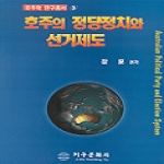 지구문화사  호주의 정당정치와 선거제도