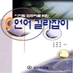 기전연구사펴냄  디지털 컴퓨터를 위한 C언어 길라잡이