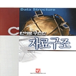 정일  C언어로 구현한 자료구조