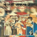 라사라패션정보(라사라패션월드)  패션의 변천사 [2]