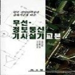 광문각 무선 정보통신기사 실기 교본