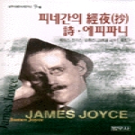범우사  피네간의 경야, 시, 에피파니 - 범우비평판세계문학선 9-7