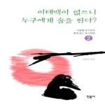 민음사펴냄  이태백이 없으니 누구에게 술을 판다?(서울대 교수들과 함께 읽는 한시명편 2)