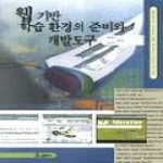 원미사 웹기반학습환경의준비와개발도구