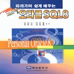 웅보출판사  따라하며 쉽게 배우는 오라클 SQL 8