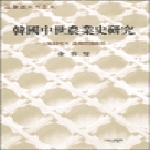 지식산업사  한국 중세농업사 연구 - 토지제도와 농업개발정책