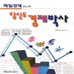 매일경제신문사(매경) 당신도 경제박사