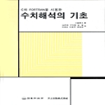 동화기술펴냄  수치해석의 기초