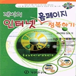 기전연구사  깨비의 인터넷 홈페이지 정복하기 (CD 포함)