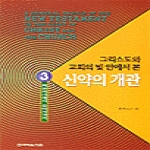한국복음서원 신약의 개관 [3]