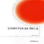 한국복음서원 영 안에서 주님과 상호 거하는 삶