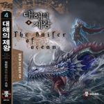 뿔미디어  대해의 제왕 4