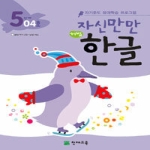  천재교육 자신만만 해법한글 5단계 [4탄]