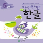  천재교육 자신만만 해법한글 5단계 [7탄]