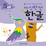 천재교육 자신만만 해법한글 5단계