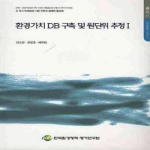 한국환경정책평가연구원  환경가치 DB 구축 및 원단위 추정 I
