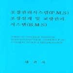 대건사 포장관리시스템(P.M.S) 포장설계 및 교량관리(B.M.S)