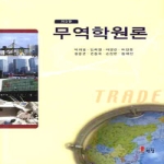 해남 무역학원론 - 제3판