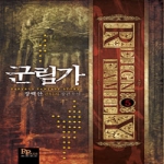 디앤씨미디어(파피루스) 군림가 5