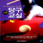 일신서적  당구 기본 교실