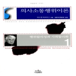 나남  의사소통행위이론 1