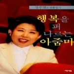 새로운사람들펴냄  행복을 퍼 나르는 아줌마