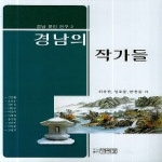 박이정펴냄  경남의 작가들 - 경남 문인 연구 2