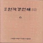 세종대왕기념사업회 원각경언해6(상2의2상2의3)