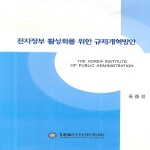 한국행정연구원 전자정부 활성화를 위한 규제개혁방안