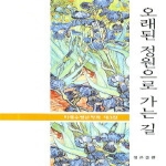 정은출판펴냄  오래된 정원으로 가는 길 - 미래수필문학회 제3집