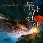 동아 무당의 현자 7 (완결)