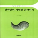 집문당  한국인의 세대별 문학의식 - 아산재단 연구총서 082