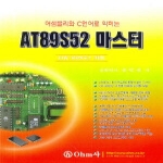 Ohm사(오므사)  어셈블리와 C언어로 익히는 AT89S52 마스터