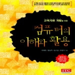 ITC 컴퓨터의 이해와 활용