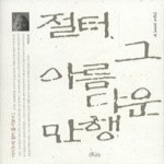 호미인터내셔널  절터, 그 아름다운 만행