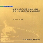 한국체육과학연구원  레슬링 경기규칙 변화에 따른 국내 외 경기분석 및 대응방안