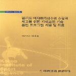 국민체육진흥공단체육과학연구원 엘리트 여자하키선수의 슈팅력 제고를 위한 자세교정 기술 훈련