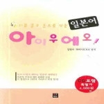 어문학사  귀로 듣고 손으로 쓰는 일본어 아이우에오 (CD1 포함)