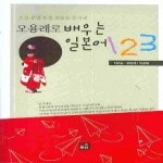 어문학사 오용례로 배우는 일본어 123 (2006)