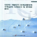한국교통연구원  대규모 개발단지 연계교통체계 구축실태 사례조사 및 문제점 분석